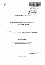 Автореферат по педагогике на тему «Развитие риторической компетенции студентов педвузов», специальность ВАК РФ 13.00.08 - Теория и методика профессионального образования