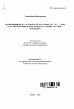 Автореферат по педагогике на тему «Формирование диалогической культуры будущего учителя в образовательном процессе педагогического колледжа», специальность ВАК РФ 13.00.08 - Теория и методика профессионального образования