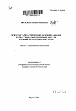 Автореферат по психологии на тему «Психолого-педагогические условия развития профессионально значимых качеств военных педагогов-психологов», специальность ВАК РФ 19.00.07 - Педагогическая психология