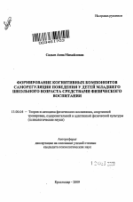 Автореферат по педагогике на тему «Формирование когнитивных компонентов саморегуляции поведения у детей младшего школьного возраста средствами физического воспитания», специальность ВАК РФ 13.00.04 - Теория и методика физического воспитания, спортивной тренировки, оздоровительной и адаптивной физической культуры