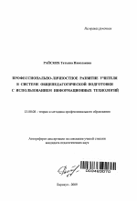 Автореферат по педагогике на тему «Профессионально-личностное развитие учителя в системе общепедагогической подготовки с использованием информационных технологий», специальность ВАК РФ 13.00.08 - Теория и методика профессионального образования