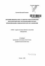 Автореферат по педагогике на тему «Обучение информатике студентов социологических факультетов вузов с использованием метода проектирования социологического исследования», специальность ВАК РФ 13.00.02 - Теория и методика обучения и воспитания (по областям и уровням образования)