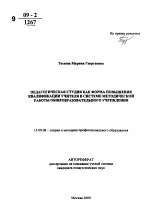 Автореферат по педагогике на тему «Педагогическая студия как форма повышения квалификации учителя в системе методической работы общеобразовательного учреждения», специальность ВАК РФ 13.00.08 - Теория и методика профессионального образования