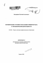 Автореферат по педагогике на тему «Формирование готовности будущих офицеров тыла к управленческой деятельности», специальность ВАК РФ 13.00.08 - Теория и методика профессионального образования