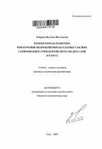 Автореферат по педагогике на тему «Компьютерная поддержка при изучении непроверяемых безударных гласных с применением этимологического анализа слов», специальность ВАК РФ 13.00.02 - Теория и методика обучения и воспитания (по областям и уровням образования)