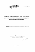 Автореферат по педагогике на тему «Повышение качества инновационной деятельности школы посредством развития стиля руководства педагогическим коллективом», специальность ВАК РФ 13.00.01 - Общая педагогика, история педагогики и образования