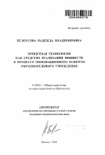 Автореферат по педагогике на тему «Проектная технология как средство реализации новшеств в процессе инновационного развития образовательного учреждения», специальность ВАК РФ 13.00.01 - Общая педагогика, история педагогики и образования