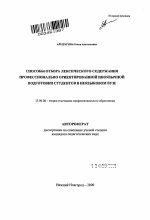 Автореферат по педагогике на тему «Способы отбора лексического содержания профессионально- ориентированной иноязычной подготовки студентов в неязыковом вузе», специальность ВАК РФ 13.00.08 - Теория и методика профессионального образования