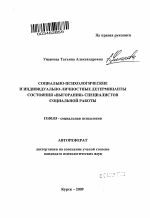 Автореферат по психологии на тему «Социально-психологические и индивидуально-личностные детерминанты состояния "выгорания" специалистов социальной работы», специальность ВАК РФ 19.00.05 - Социальная психология