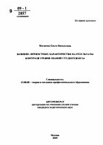 Автореферат по педагогике на тему «Влияние личностных характеристик на результаты контроля уровня знаний студентов вуза», специальность ВАК РФ 13.00.08 - Теория и методика профессионального образования