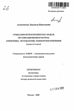 Автореферат по психологии на тему «Социально-психологическая модель организационной культуры: концепция, методология, технология изменения», специальность ВАК РФ 19.00.05 - Социальная психология