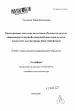 Автореферат по педагогике на тему «Проектирование технологии интенсивного обучения как средства повышения качества профессиональной подготовки студентов технического вуза», специальность ВАК РФ 13.00.08 - Теория и методика профессионального образования