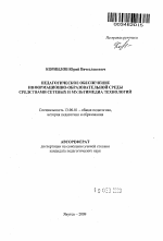 Автореферат по педагогике на тему «Педагогическое обеспечение информационно-образовательной среды средствами сетевых и мультимедиа технологий», специальность ВАК РФ 13.00.01 - Общая педагогика, история педагогики и образования