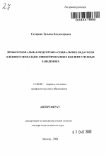 Автореферат по педагогике на тему «Профессиональная подготовка социальных педагогов в конфессионально-ориентированных высших учебных заведениях», специальность ВАК РФ 13.00.08 - Теория и методика профессионального образования