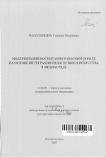 Автореферат по педагогике на тему «Модернизация воспитания в высшей школе на основе интеграции педагогики и искусства в медиасреде», специальность ВАК РФ 13.00.08 - Теория и методика профессионального образования