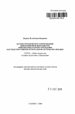 Автореферат по педагогике на тему «Научно-методическое сопровождение инновационной деятельности общеобразовательных учреждений как средство развития региональной системы образования», специальность ВАК РФ 13.00.01 - Общая педагогика, история педагогики и образования