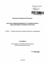 Автореферат по педагогике на тему «Система инновационного гуманитарного образования в техническом вузе», специальность ВАК РФ 13.00.01 - Общая педагогика, история педагогики и образования