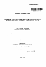 Автореферат по педагогике на тему «Формирование социальной компетентности учащихся технологического профиля в современной школе», специальность ВАК РФ 13.00.01 - Общая педагогика, история педагогики и образования