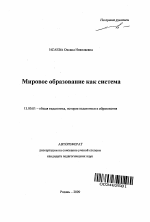 Автореферат по педагогике на тему «Мировое образование как система», специальность ВАК РФ 13.00.01 - Общая педагогика, история педагогики и образования