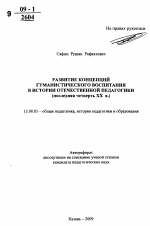 Автореферат по педагогике на тему «Развитие концепций гуманистического воспитания в истории отечественной педагогики», специальность ВАК РФ 13.00.01 - Общая педагогика, история педагогики и образования