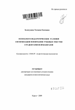 Автореферат по психологии на тему «Психолого-педагогические условия оптимизации понимания учебных текстов студентами-психологами», специальность ВАК РФ 19.00.07 - Педагогическая психология