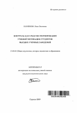 Автореферат по педагогике на тему «Контроль как средство формирования учебной мотивации студентов высших учебных заведений», специальность ВАК РФ 13.00.01 - Общая педагогика, история педагогики и образования