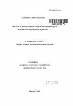 Автореферат по педагогике на тему «Школа А.Б. Гольденвейзера в общем эволюционном русле отечественной музыкальной педагогики», специальность ВАК РФ 13.00.02 - Теория и методика обучения и воспитания (по областям и уровням образования)