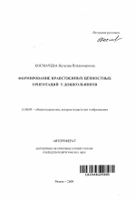 Автореферат по педагогике на тему «Формирование нравственных ценностных ориентаций у дошкольников», специальность ВАК РФ 13.00.01 - Общая педагогика, история педагогики и образования