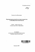 Автореферат по педагогике на тему «Формирование речевой культуры подростков в общеобразовательной школе», специальность ВАК РФ 13.00.01 - Общая педагогика, история педагогики и образования