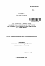 Автореферат по педагогике на тему «Педагогическая деятельность в системе профессиональной подготовки специалистов пожарного профиля в России в XX - начале XXI в.», специальность ВАК РФ 13.00.01 - Общая педагогика, история педагогики и образования