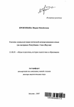 Автореферат по педагогике на тему «Система социально-педагогической самоорганизации семьи», специальность ВАК РФ 13.00.01 - Общая педагогика, история педагогики и образования