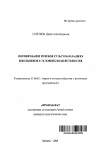 Автореферат по педагогике на тему «Формирование речевой культуры младших школьников в условиях воздействия СМИ», специальность ВАК РФ 13.00.02 - Теория и методика обучения и воспитания (по областям и уровням образования)