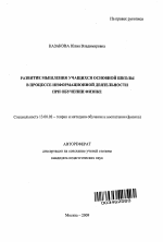 Автореферат по педагогике на тему «Развитие мышления учащихся основной школы в процессе информационной деятельности при обучении физике», специальность ВАК РФ 13.00.02 - Теория и методика обучения и воспитания (по областям и уровням образования)