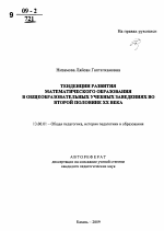 Автореферат по педагогике на тему «Тенденции развития математического образования в общеобразовательных учебных заведениях во второй половине XX века», специальность ВАК РФ 13.00.01 - Общая педагогика, история педагогики и образования