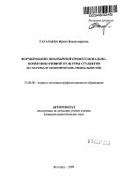 Автореферат по педагогике на тему «Формирование иноязычной профессионально-коммуникативной культуры студентов», специальность ВАК РФ 13.00.08 - Теория и методика профессионального образования