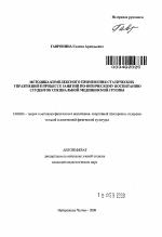 Автореферат по педагогике на тему «Методика комплексного применения статических упражнений в процессе занятий по физическому воспитанию студенток специальной медицинской группы», специальность ВАК РФ 13.00.04 - Теория и методика физического воспитания, спортивной тренировки, оздоровительной и адаптивной физической культуры