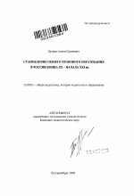 Автореферат по педагогике на тему «Становление общего правового образования в России конца XX - начала XXI вв.», специальность ВАК РФ 13.00.01 - Общая педагогика, история педагогики и образования