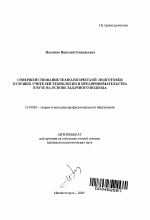 Автореферат по педагогике на тему «Совершенствование технологической подготовки будущих учителей технологии и предпринимательства в вузе на основе задачного подхода», специальность ВАК РФ 13.00.08 - Теория и методика профессионального образования