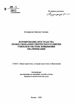 Автореферат по педагогике на тему «Формирование пространства профессионально-творческого развития учителя в системе повышения квалификации», специальность ВАК РФ 13.00.01 - Общая педагогика, история педагогики и образования