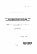 Автореферат по педагогике на тему «Становление иноязычной эколого-коммуникативной компетентности студентов университета в контексте образования для устойчивого развития», специальность ВАК РФ 13.00.08 - Теория и методика профессионального образования