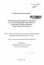 Автореферат по педагогике на тему «Современные информационные технологии как средство повышения эффективности подготовки будущих менеджеров в вузах физической культуры», специальность ВАК РФ 13.00.04 - Теория и методика физического воспитания, спортивной тренировки, оздоровительной и адаптивной физической культуры