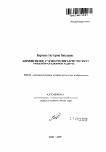 Автореферат по педагогике на тему «Формирование художественно-эстетических умений у студентов педвуза», специальность ВАК РФ 13.00.01 - Общая педагогика, история педагогики и образования