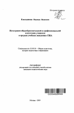 Автореферат по педагогике на тему «Интеграция общеобразовательной и профессиональной подготовки учащихся в средних учебных заведениях США», специальность ВАК РФ 13.00.01 - Общая педагогика, история педагогики и образования