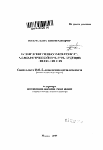 Автореферат по психологии на тему «Развитие креативного компонента акмеологической культуры будущих специалистов», специальность ВАК РФ 19.00.13 - Психология развития, акмеология