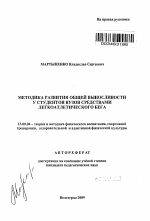 Автореферат по педагогике на тему «Методика развития общей выносливости у студентов вузов средствами легкоатлетического бега», специальность ВАК РФ 13.00.04 - Теория и методика физического воспитания, спортивной тренировки, оздоровительной и адаптивной физической культуры