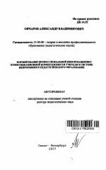 Автореферат по педагогике на тему «Формирование профессиональной информационно-коммуникационной компетентности учителя в системе непрерывного педагогического образования», специальность ВАК РФ 13.00.08 - Теория и методика профессионального образования