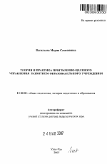 Автореферат по педагогике на тему «Теория и практика программно-целевого управления развитием образовательного учреждения», специальность ВАК РФ 13.00.01 - Общая педагогика, история педагогики и образования