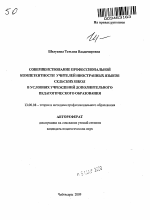 Автореферат по педагогике на тему «Совершенствование профессиональной компетентности учителей иностранных языков сельских школ в условиях учреждений дополнительного педагогического образования», специальность ВАК РФ 13.00.08 - Теория и методика профессионального образования