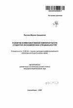 Автореферат по педагогике на тему «Развитие коммуникативной компетентности студентов экономических специальностей», специальность ВАК РФ 13.00.08 - Теория и методика профессионального образования