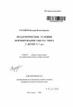 Автореферат по педагогике на тему «Педагогические условия формирования образа мира у детей 5-7 лет», специальность ВАК РФ 13.00.01 - Общая педагогика, история педагогики и образования